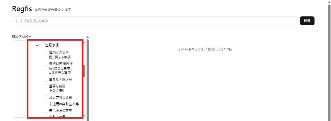 Regfis注記検索ステップ1:検索キーワード入力画面