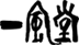 0101010_006.png